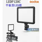 【高雄四海】GODOX LEDP120C 平板型LED燈．神牛LED燈 可調色溫 公司貨