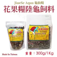 在飛比找蝦皮購物優惠-龜仙糧 花果飼料 陸龜飼料【300g、1Kg】添加花卉、果乾