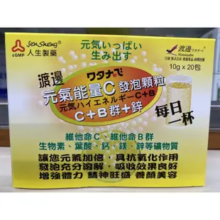 渡邊 元氣能量C 發泡顆粒 C+B群+鋅 電解質 維他命 發泡顆粒 人生製藥