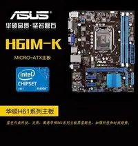 在飛比找Yahoo!奇摩拍賣優惠-【廠家現貨直發】Asus&#92;/華碩 H61M-K H6