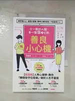 【書寶二手書T7／歷史_BY2】少一點討人厭，多一點溫暖心的善良小心機：【超圖解】人際心理學，教你「轉個彎守住底線」，做好人也不委屈_齊藤勇, 汪欣慈