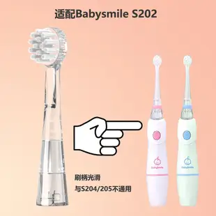 適配Babysmile S204 205 202兒童電動牙刷頭