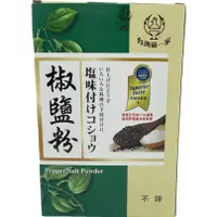 在飛比找蝦皮購物優惠-@台灣生活百貨@台灣第一家椒鹽粉(1800g)椒鹽粉 調味料