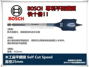 【台北益昌】德國BOSCH 木工快速扁平鑽頭 25mm×152mm 1/4吋六角柄 10倍快!! 圓槽 開孔 洗洞