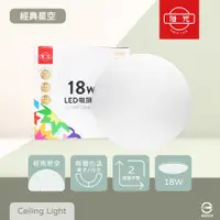 在飛比找PChome24h購物優惠-【旭光】LED 18W 白光 黃光 全電壓 經典星空 吸頂燈