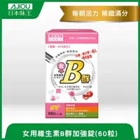 在飛比找大樹健康購物網優惠-【日本味王】女用維生素B群加強錠（60粒／瓶）