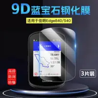 在飛比找ETMall東森購物網優惠-適用于Garmin佳明Edge540 840自行車無線GPS