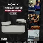 註冊送攜行提袋 SONY HT-AX7 隨身劇院組合 公司貨【24H快速出貨】