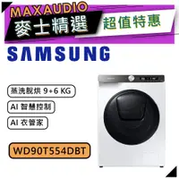 在飛比找蝦皮商城優惠-SAMSUNG 三星 WD90T554DBT | 9+6公斤