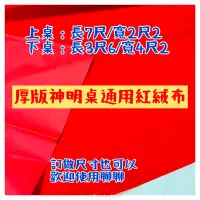 在飛比找蝦皮購物優惠-當日出貨/台灣製高質感！神明上下桌厚版通用型紅絨布也可訂做/