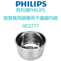 在飛比找蝦皮購物優惠-【原廠，全新有彩盒】PHILIPS 萬用鍋專用不鏽鋼內鍋 H