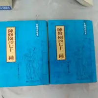 在飛比找蝦皮購物優惠-豪品二手書《陳修園醫書七十二種（上下冊）共2本》陳修園撰著 