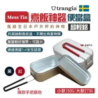 在飛比找ETMall東森購物網優惠-【瑞典Trangia】Mess Tin煮飯神器 小黑210/