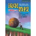 《度度鳥》流氓教授│平安文化│林建隆│定價：200元