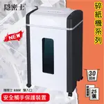 辦公事務機器-隱密士 930X 碎紙機[可碎辦公小物件/迴紋針/格式卡片/光控技術]