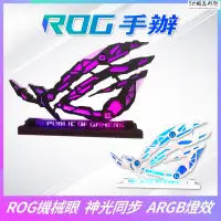 在飛比找蝦皮購物優惠-【熱銷】機箱華碩ROG手辦機械眼ARGB神光同步機殼燈板臺式