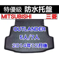 在飛比找蝦皮購物優惠-後車廂防水托盤 三菱 OUTLANDER 2014年12月後