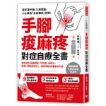 全圖解手腳痠麻疼對症自療全書(骨科博士名醫親授.不吃藥免開刀.啟動細胞自癒力.輕鬆根除各種痠麻不適)(平林洌(監修)) 墊腳石購物網