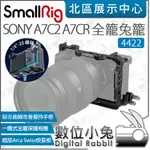 數位小兔【 SMALLRIG 4422 適 SONY A7C2 A7CR A7CII 相機提籠 】兔籠 全籠 穩定器支架