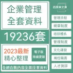 企業管理規章製度財務人事行政薪酬績效公司文化建設崗位職責資料