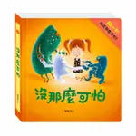 華碩文化 沒那麼可怕機關書  A061 拉拉書 機關書 互動書 兒童繪本 幼兒圖書 童書