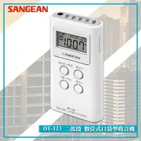在飛比找樂天市場購物網優惠-最實用➤ DT-123 二波段數位式口袋型收音機《SANGE