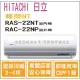 日立 好禮6選1 冷氣 尊榮NT 變頻冷暖 RAS-22NT RAC-22NP