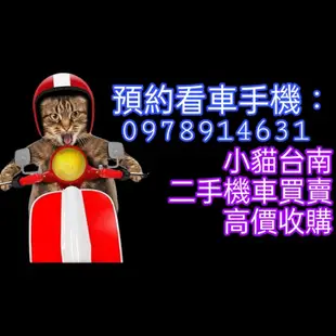 台南.臺南佳😺小貓收購機車🐱 高價收購 新舊機車 二手機車 中古機車 臺南 全台佳 歡迎聊聊