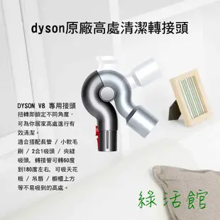 [綠活館]dyson戴森 低處清潔轉接頭 高處轉接頭V8 V10 V11 V15 底部轉接頭