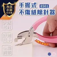 在飛比找iOPEN Mall優惠-除針器 tenwin 8501 手握式不傷紙除針器 除釘器 