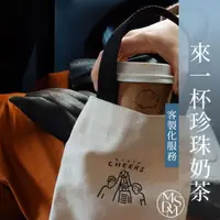 在飛比找momo購物網優惠-【MDMS】客製化/飲料提袋/環保杯套/奶茶套/帆布袋/lo