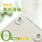 【便捷家居】黏貼式萬向滑輪-4入(360° 承重強 負重 省力滑輪 滾珠滑輪 推車輪 鋼珠輪 小輪子 移動滑輪)