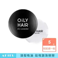 在飛比找momo購物網優惠-【卡芮亞】APIEU 韓國 瀏海控油髮根粉撲乾洗髮 5g(蜜