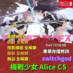 【NS SWITCH】機戰少女 ALICE CS 存檔修改 存檔 金手指 外掛 機戰少女ALICE SWITCHGOD