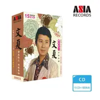 在飛比找momo購物網優惠-【亞洲唱片】文夏典藏輯(15CD)