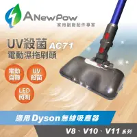 在飛比找momo購物網優惠-【ANewPow】AC71-Dyson吸塵器用UV殺菌電動濕