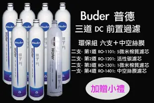 普德 Buder、DCHC、RO-1603 長江日立電解水機前置DC濾心 環保無盒六支組~免運優惠中 TC-801