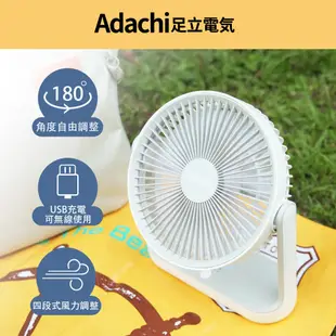 Adachi 足立電気 充電式無線風扇 (露營推薦/USB充電)