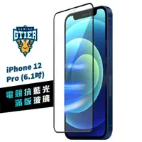 在飛比找蝦皮商城優惠-GTIER 電競抗藍光滿版玻璃保護貼 iPhone 12 P