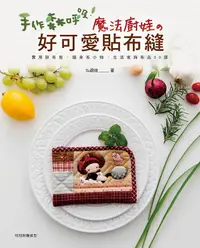 在飛比找誠品線上優惠-手作森呼吸! 魔法廚娃的好可愛貼布縫