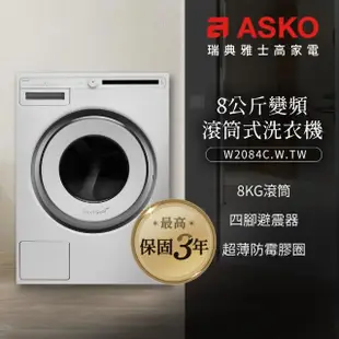 【ASKO瑞典雅士高】8公斤變頻滾筒式洗衣機(W2084/220V)