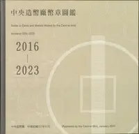 在飛比找誠品線上優惠-中央造幣廠幣章圖鑑2016-2023