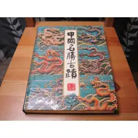 在飛比找蝦皮購物優惠-中國名勝古蹟-讀者文摘出品-精裝版-特大全彩本 [書況說明]