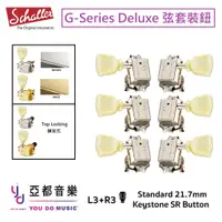 在飛比找蝦皮商城優惠-Schaller G-Series Deluxe 套裝 To