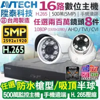 在飛比找momo購物網優惠-【KINGNET】監視器攝影機 AVTECH 16路8支監控