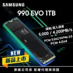 【SAMSUNG 三星】990 EVO 1TB M.2 2280 PCIE 5.0 SSD固態硬碟 MZ-V9E1T0BW 讀5000M/寫4200M