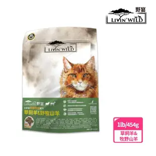 【Livin Wild野宴】全齡貓放養無穀配方-1lb/2包組-野生帝王鮭魚/放養雞&火雞/草飼羊&山羊(貓飼料/貓乾糧)