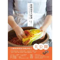 在飛比找momo購物網優惠-【MyBook】韓國泡菜大師課：韓國職人傳授70年醃漬的美味