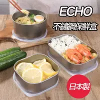 在飛比找樂天市場購物網優惠-日本製 ECHO 不鏽鋼保鮮盒 不鏽鋼保鮮盒 冷凍保鮮盒 儲