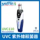 Yaffle亞爾浦 UVC 紫外線殺菌器 UVC110